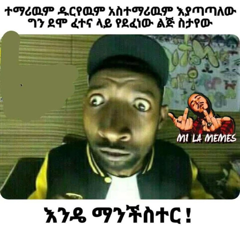 ተማሪዉም ዱርየዉም አስተማሪዉም እያጣጣለው ግን ደሞ ፈተና ላይ የደፈነው ልጅ ስታየው FIICMP O.COM KA TICOI ALNMNAD- NY LP EtG AS P2diD- AS HFPO: